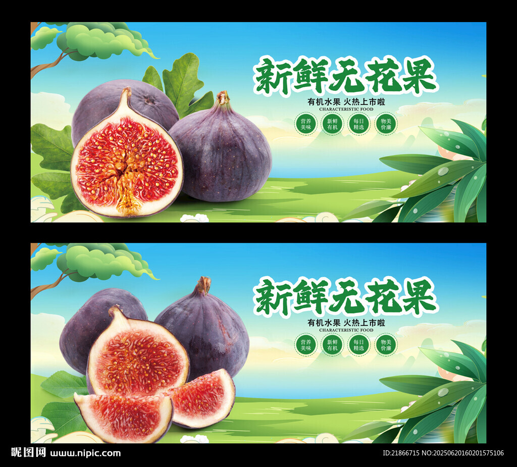 无花果