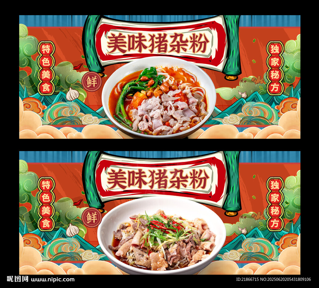 猪杂粉