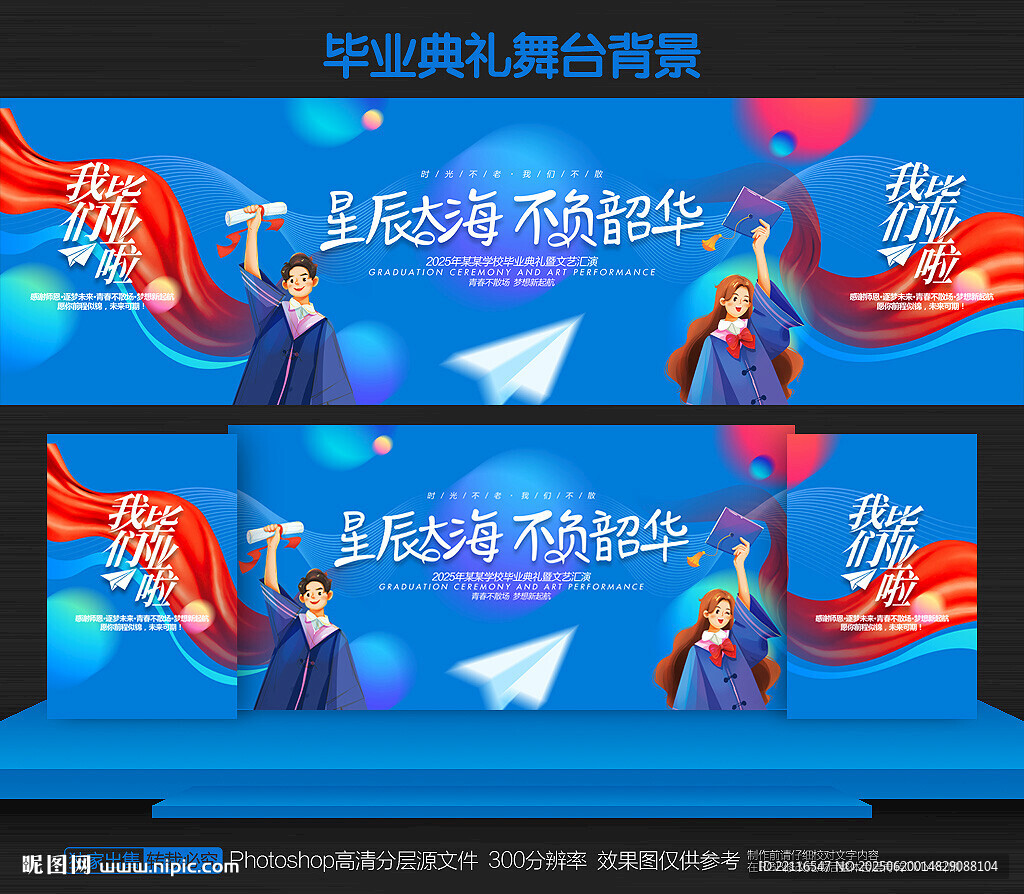 毕业典礼舞台背景