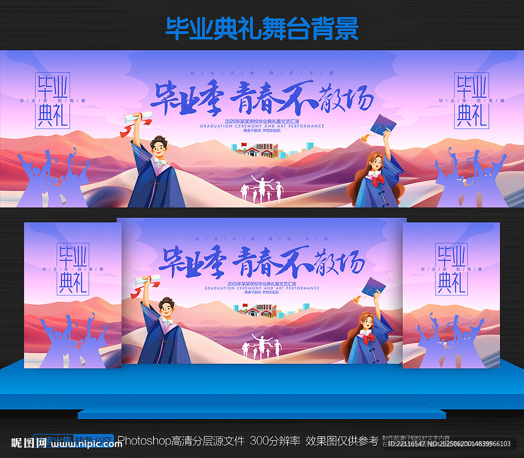 毕业季舞台背景