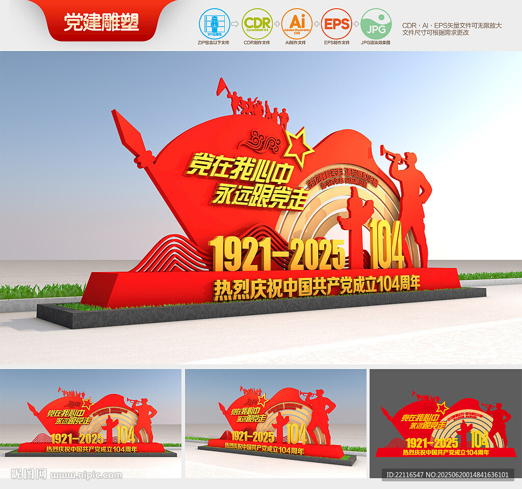 建党104周年雕塑