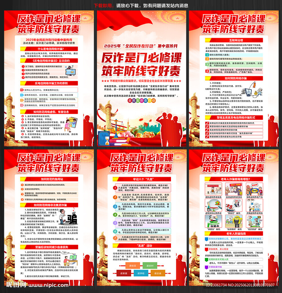 全民反诈在行动集中宣传月