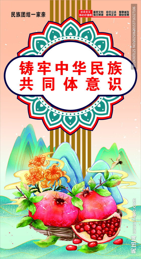 铸牢中华民族共同体意识
