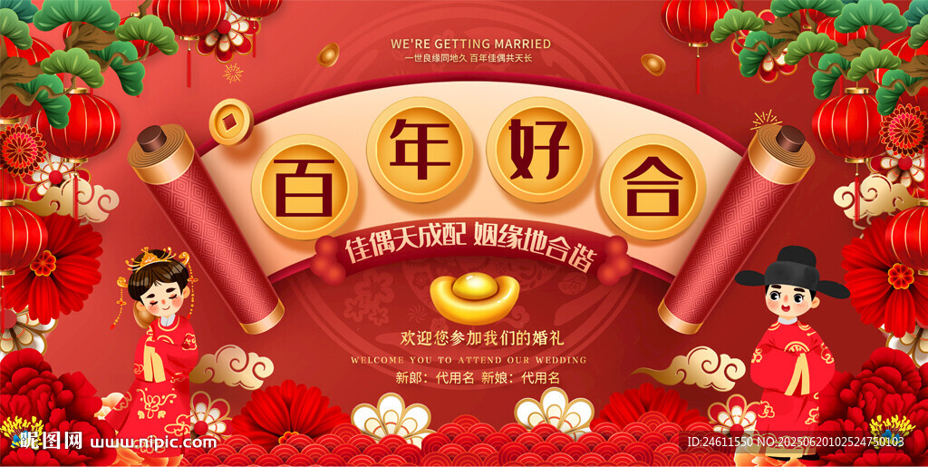 百年好合中式婚礼喜庆背景展板