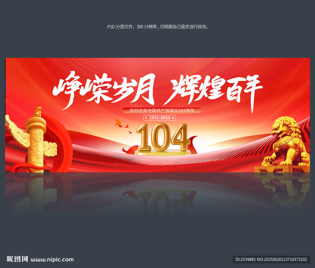 建党104周年