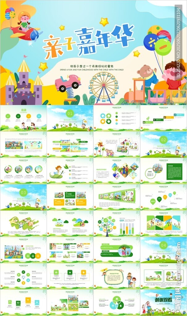 幼儿园小学亲子活动总动员PPT