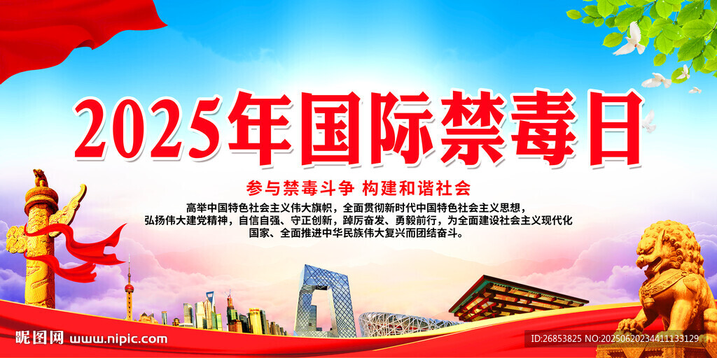 2025年国际禁毒日