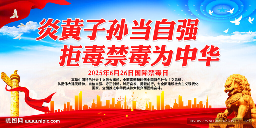 炎黄子孙当自强 拒毒禁毒为中华