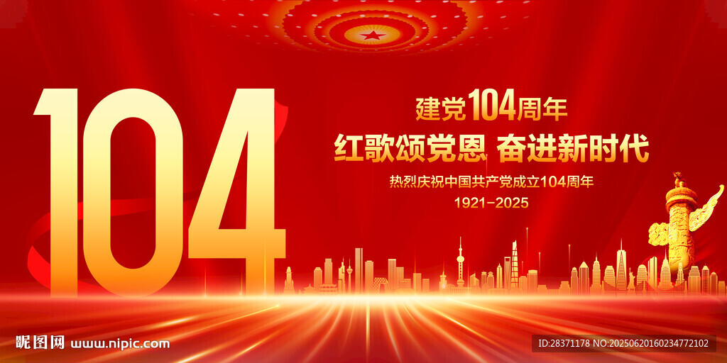 建党104周年