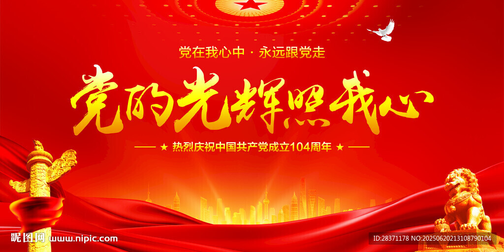 党的光辉照我心