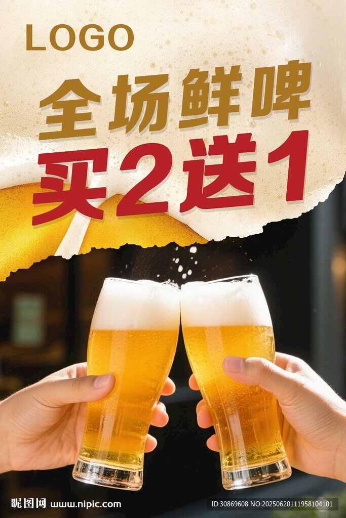 全场啤酒买2送1