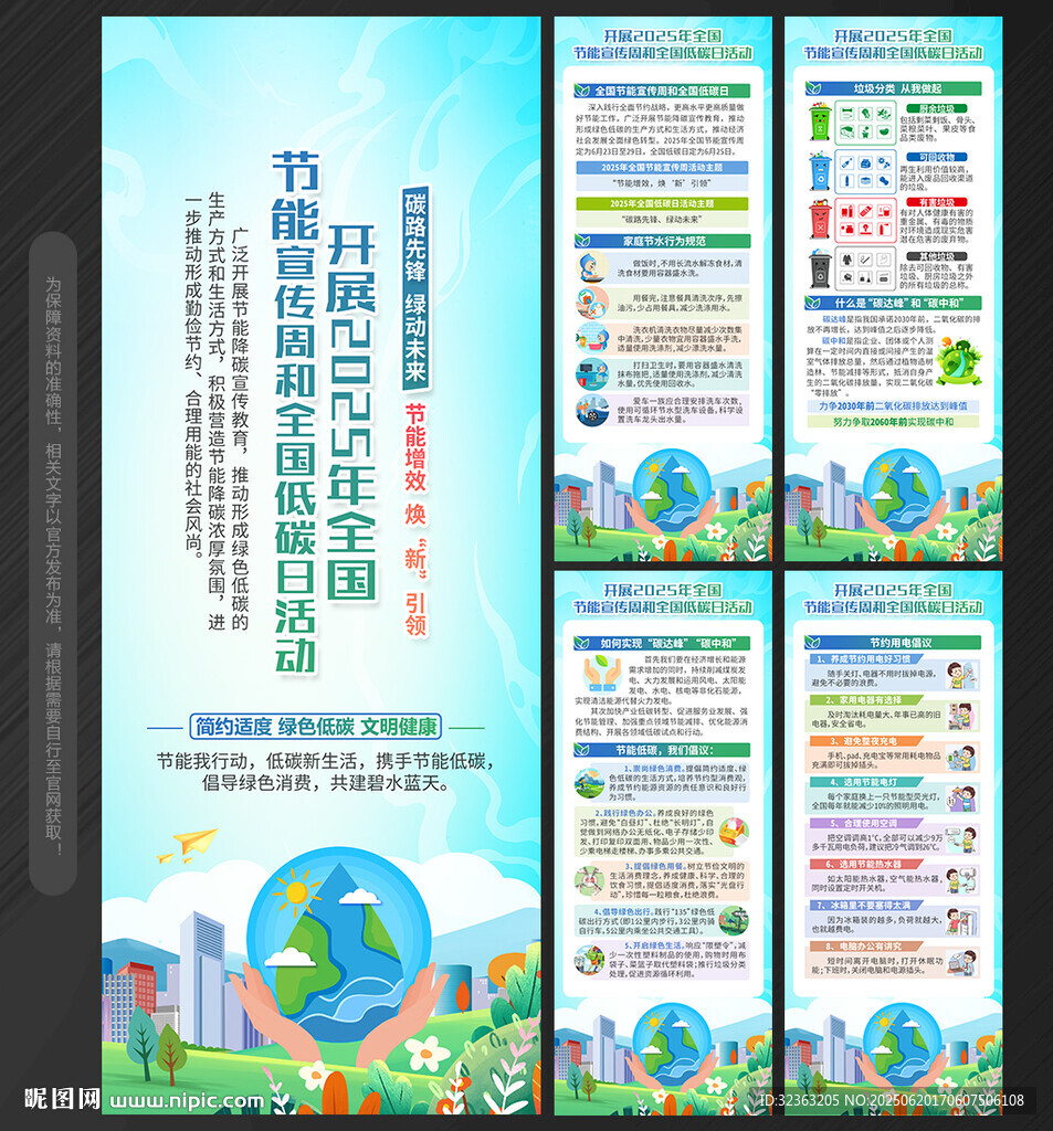 全国节能宣传周