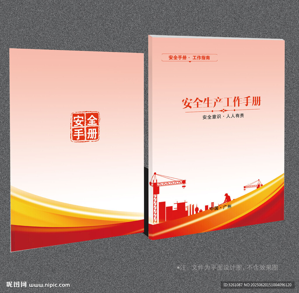 安全生产封面