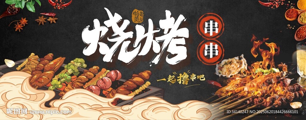 烧烤