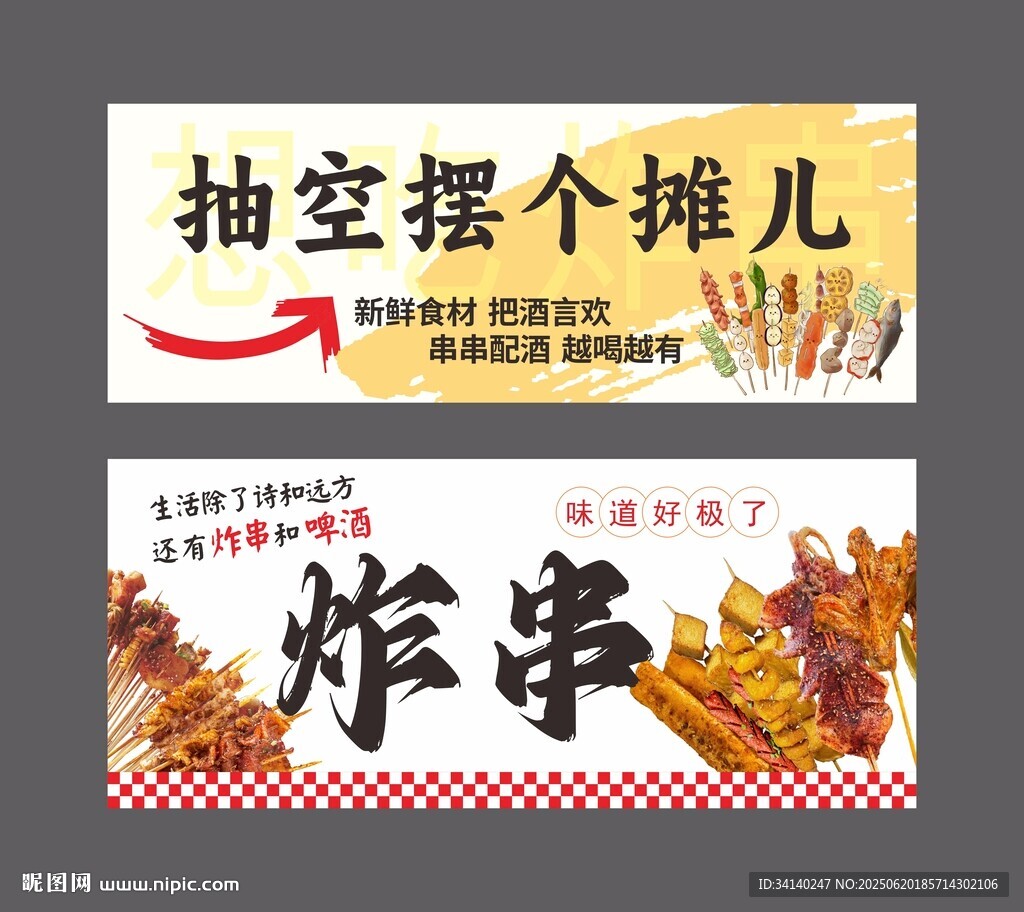 炸串
