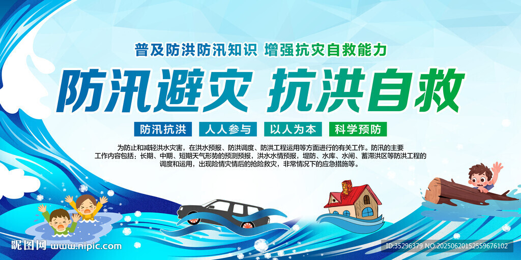 防洪防汛