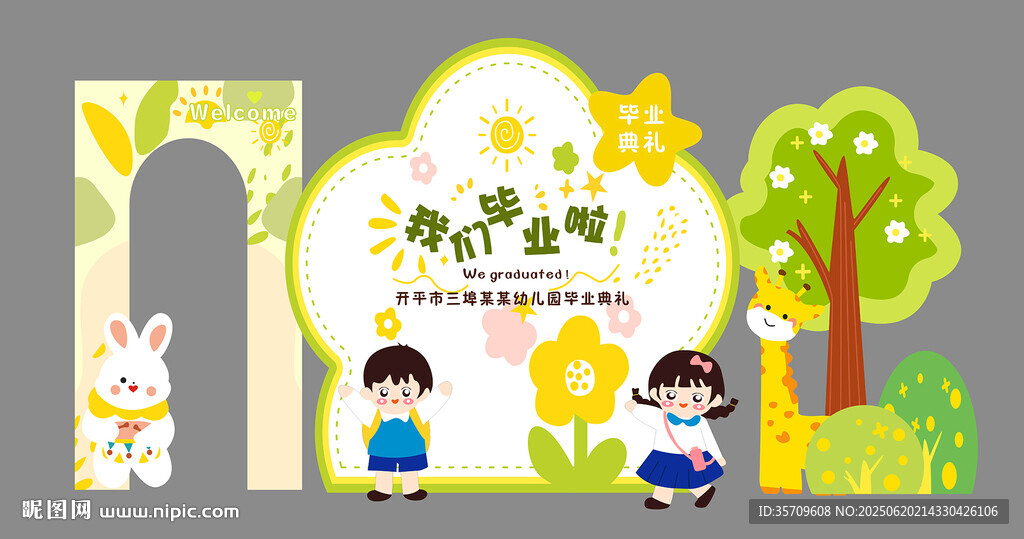 幼儿园毕业