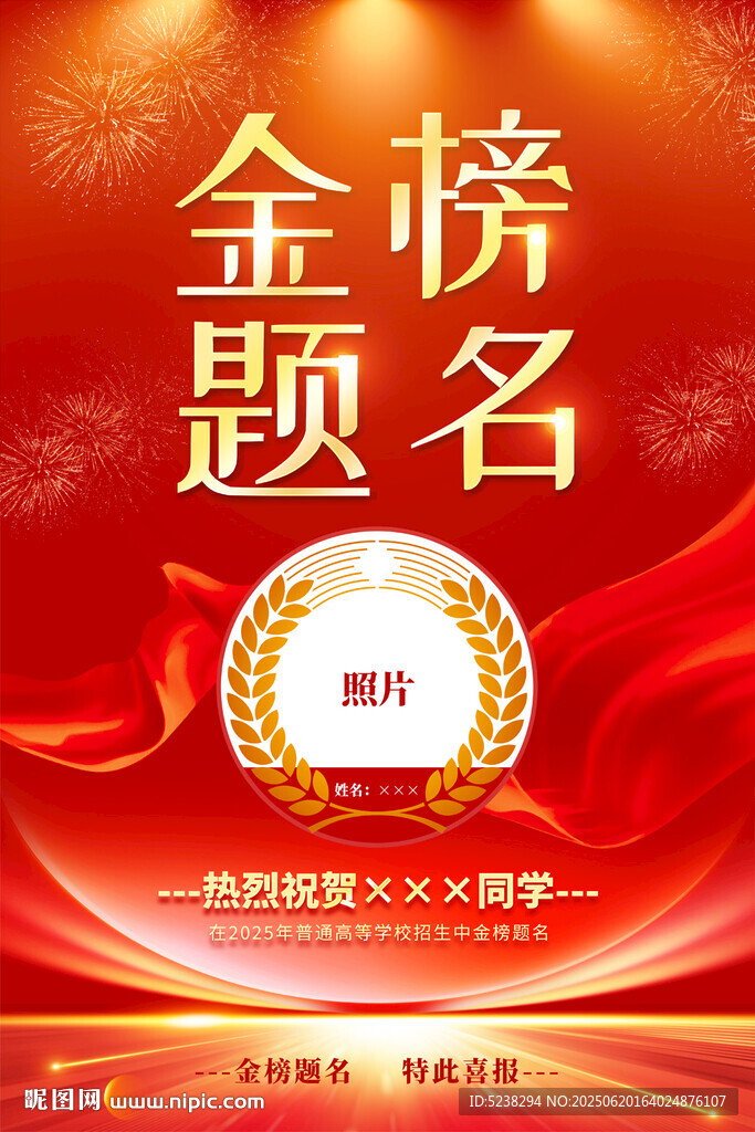 金榜题名