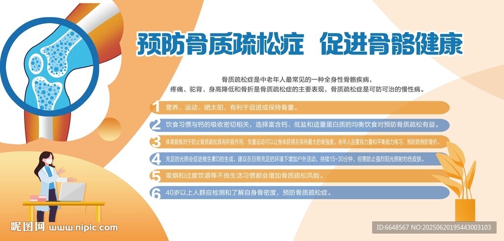 预防骨质疏松