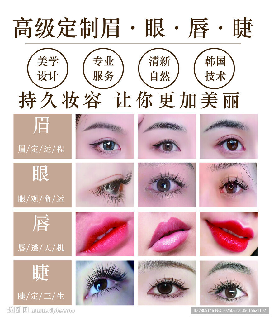 眉眼唇睫化妆海报
