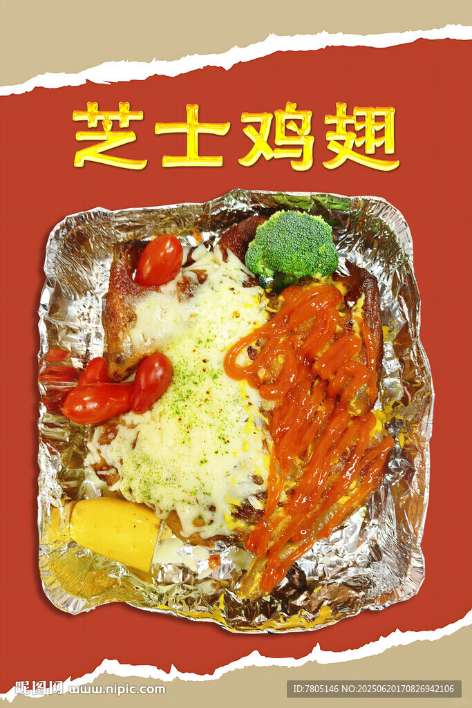 美味芝士鸡翅 