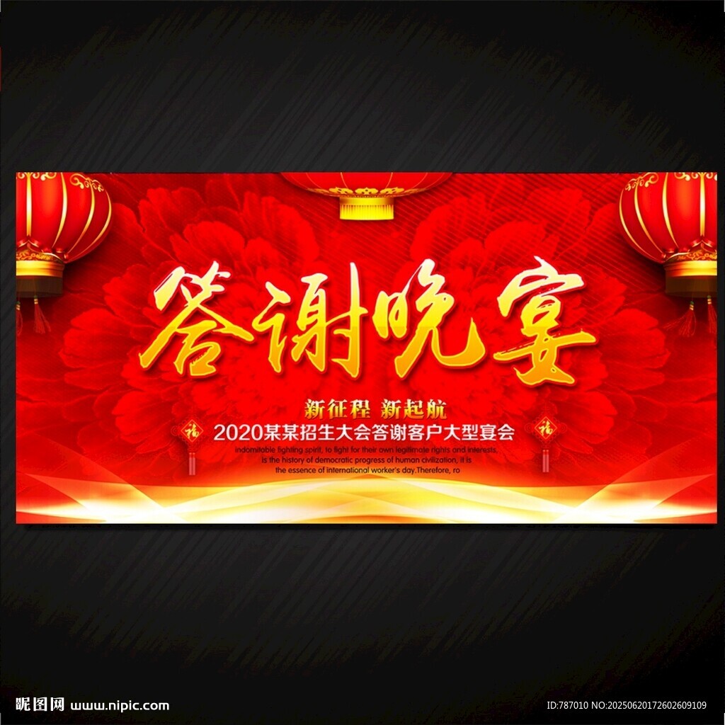 答谢会