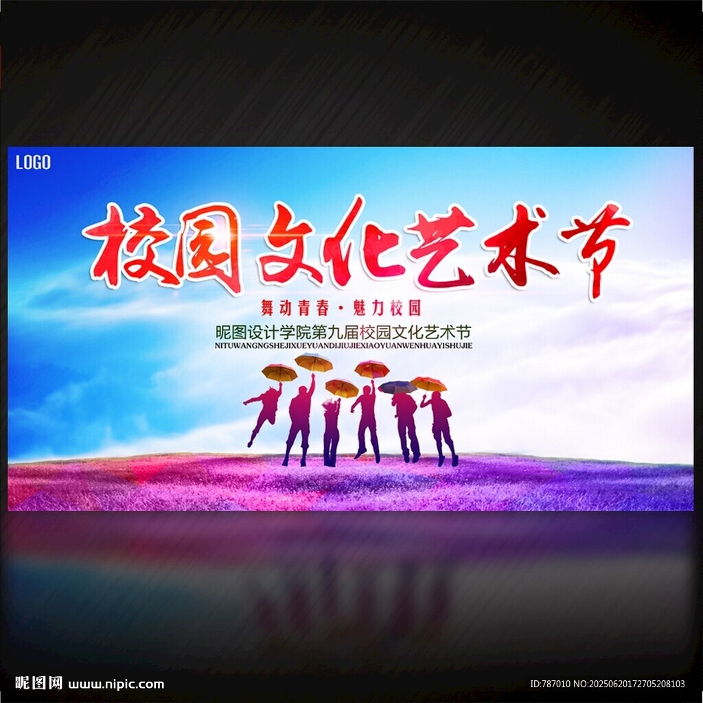 校园文化艺术节