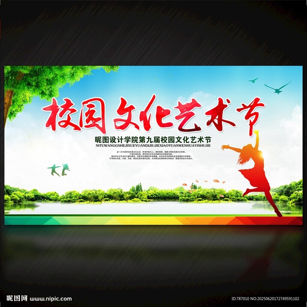 校园文化艺术节