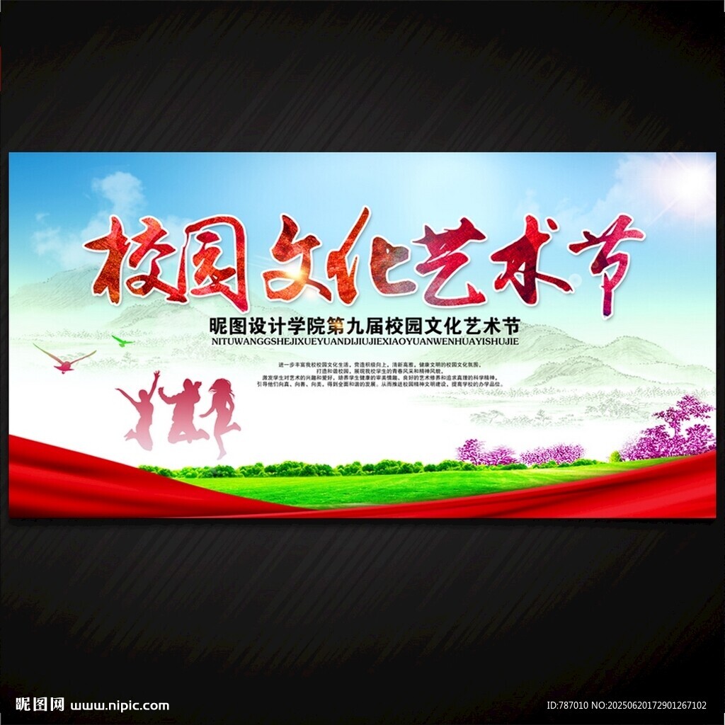 校园文化艺术节