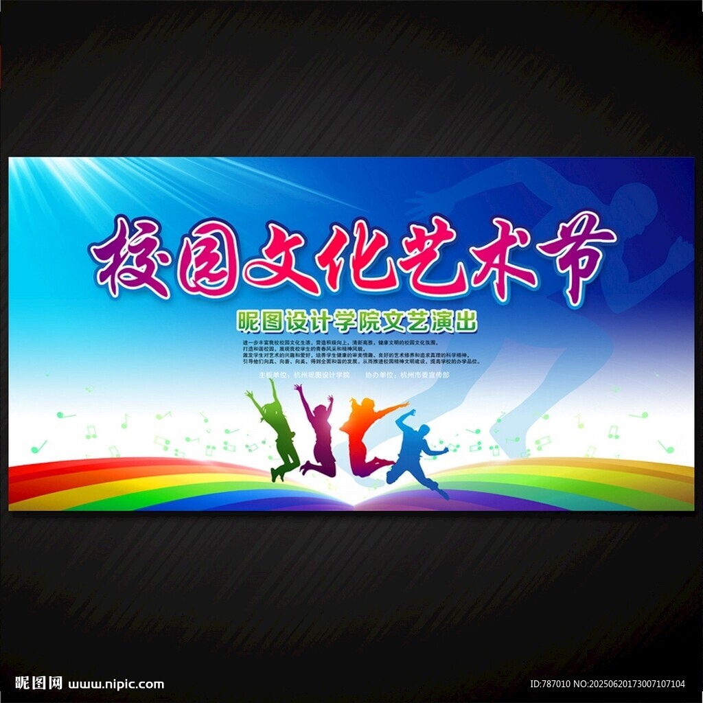 校园文化艺术节