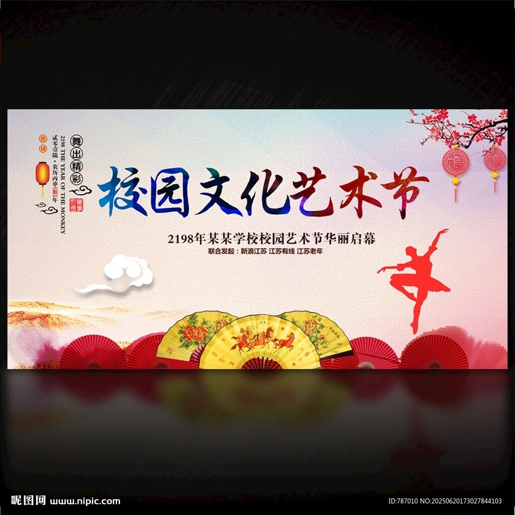 校园文化艺术节