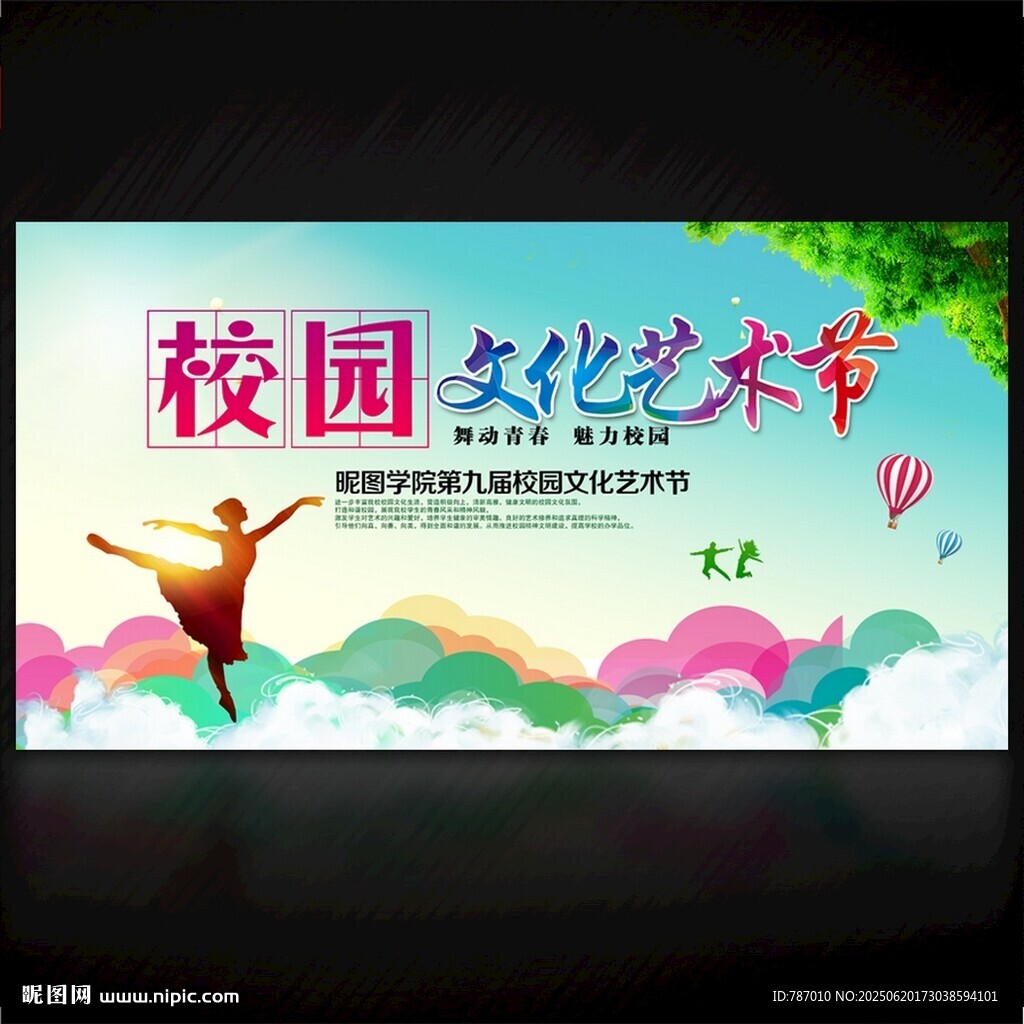 校园文艺艺术节
