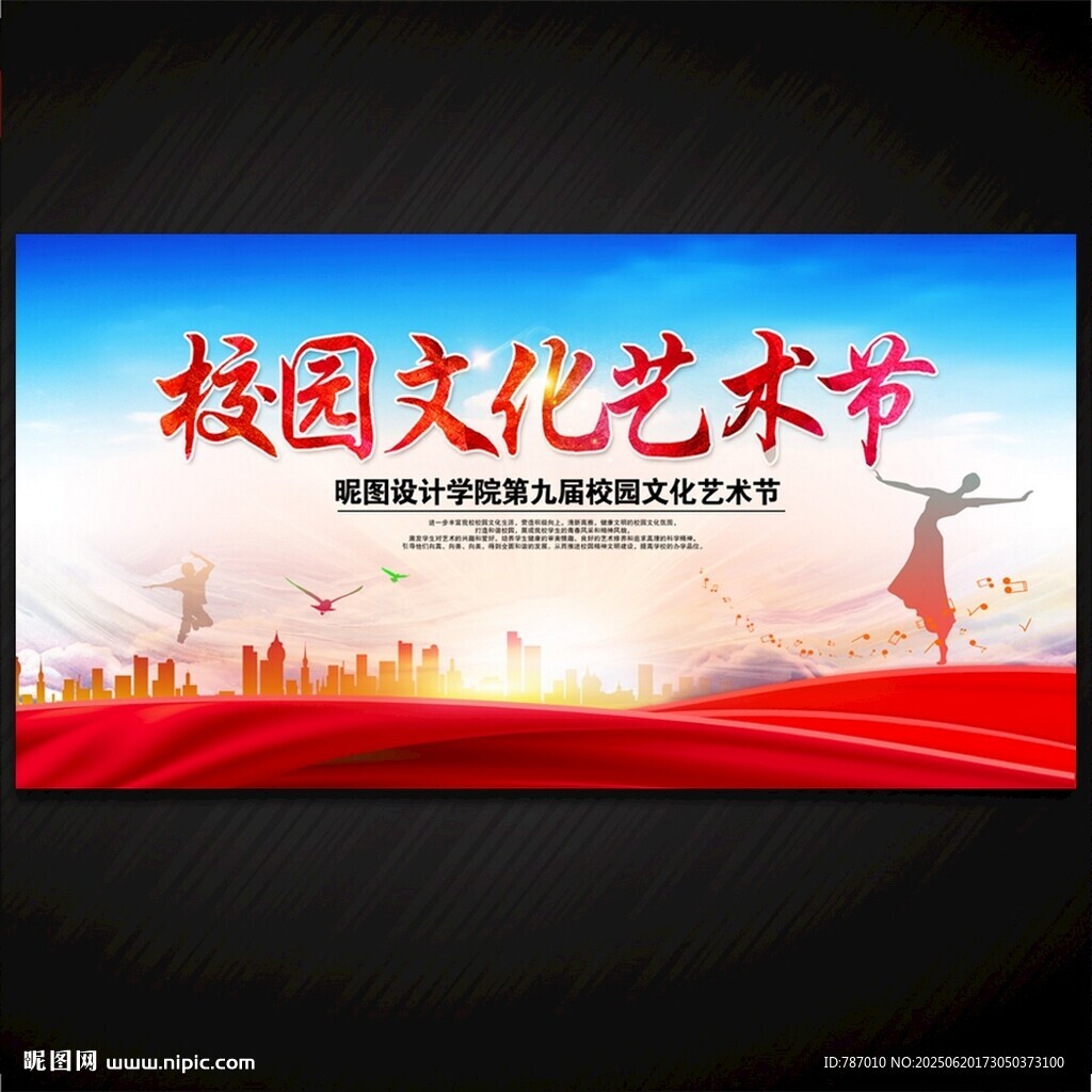 校园文化艺术节