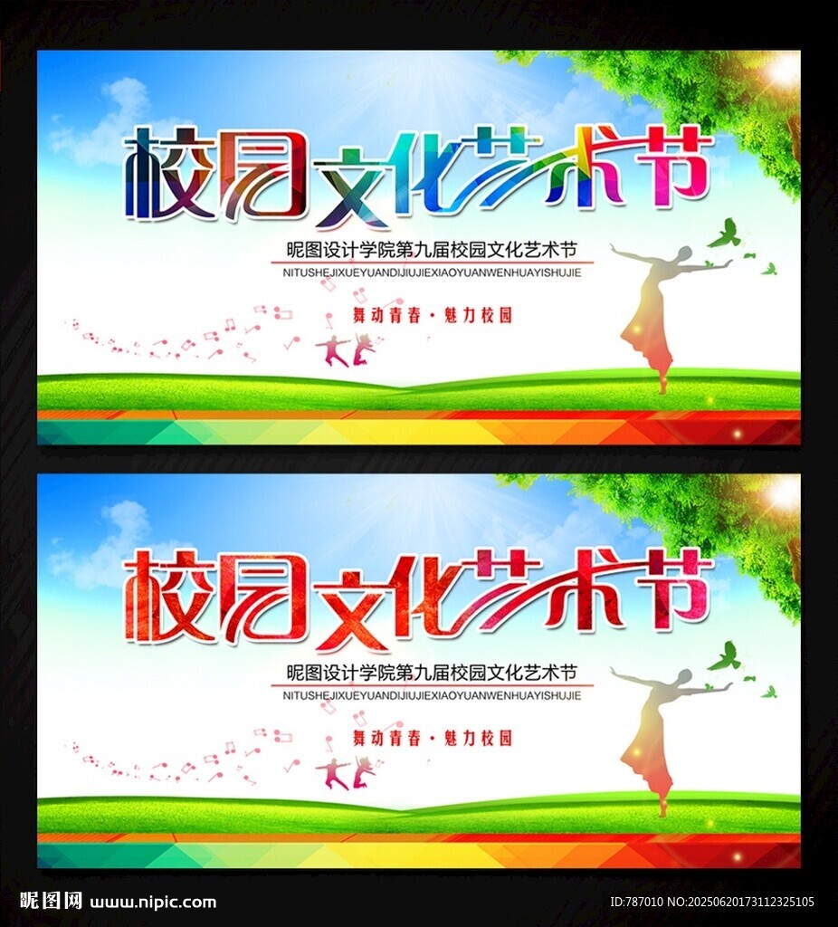 校园文化艺术节