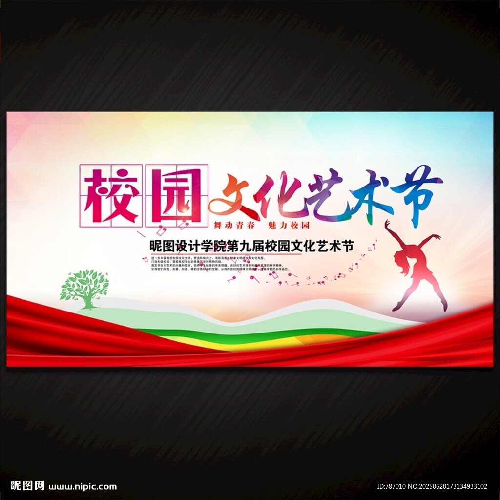 校园文化艺术节