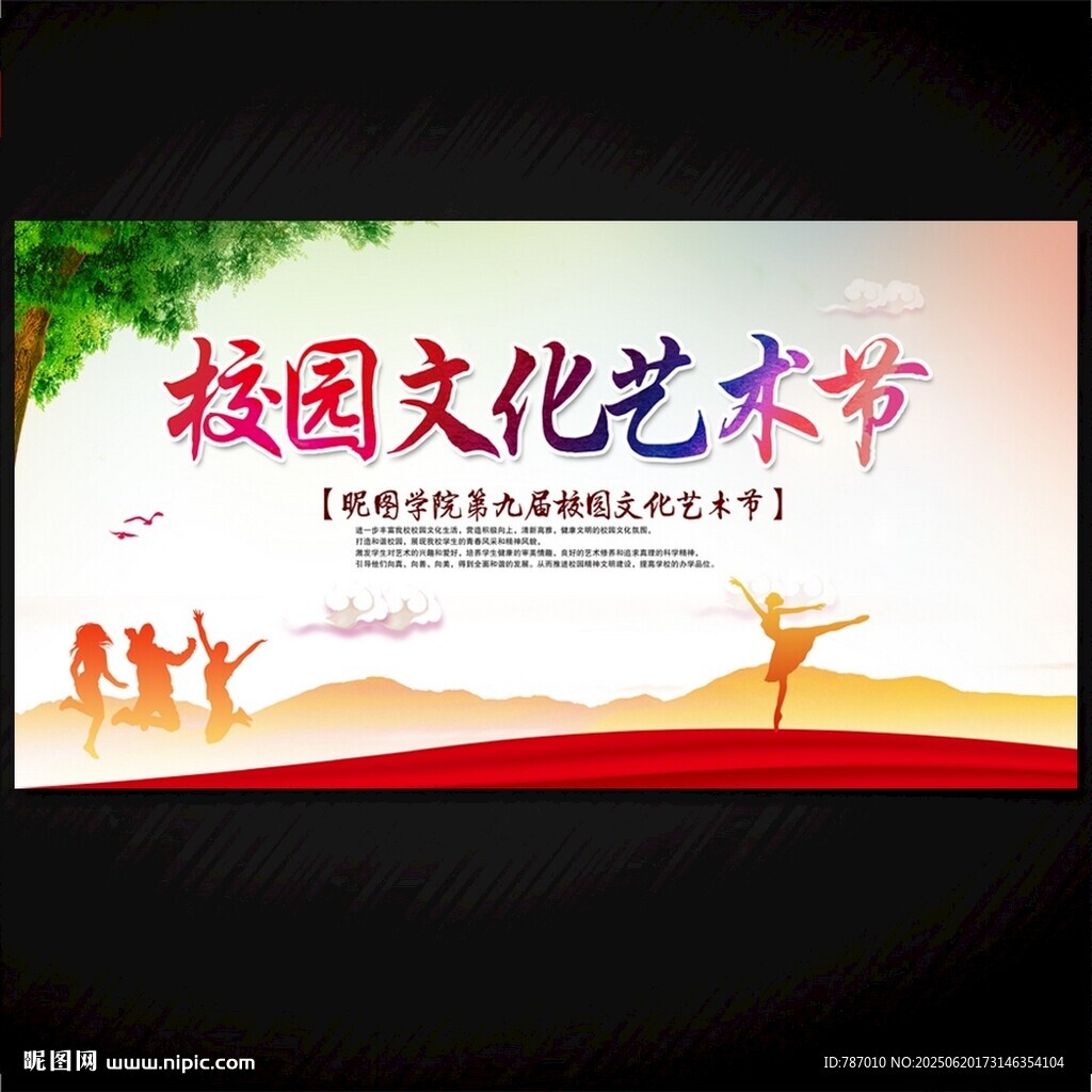 校园文化艺术节