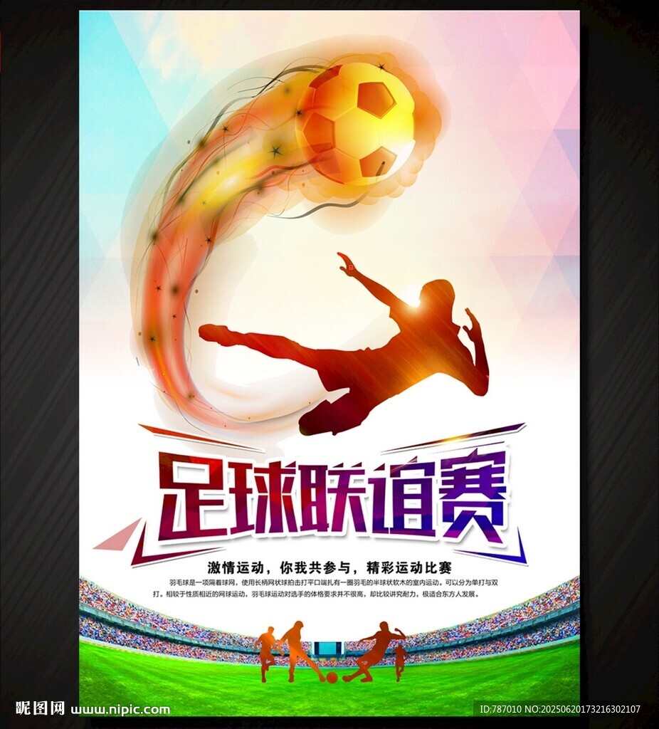 足球比赛
