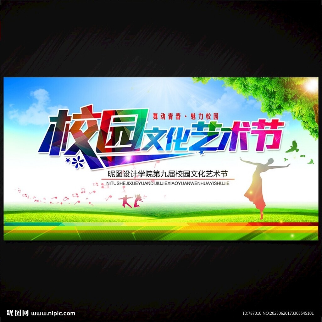 校园文化艺术节