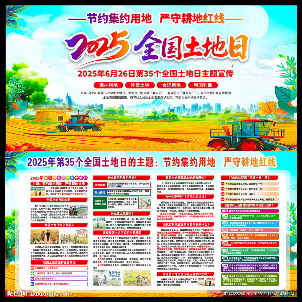 2025年全国土地日