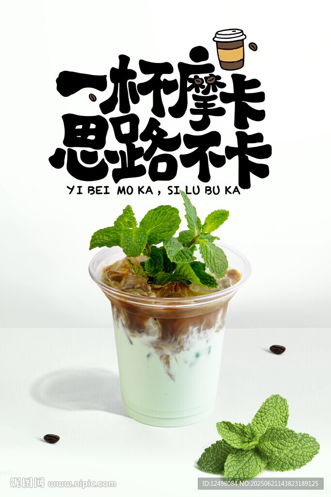 薄荷咖啡