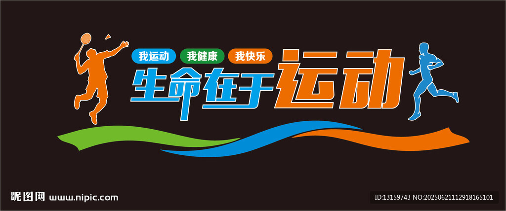 生命在于运动文化墙