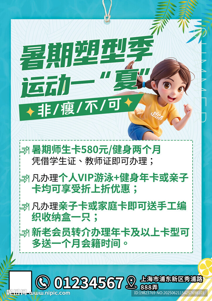 暑期塑型季运动海报