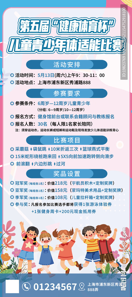 儿童体适能比赛宣传海报