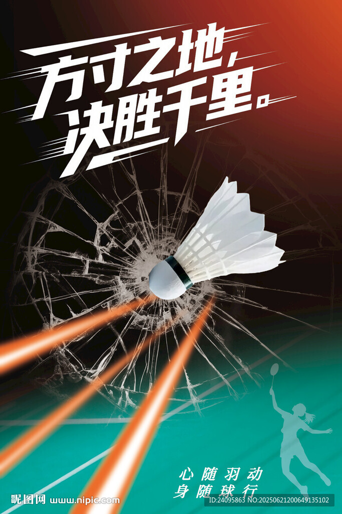 方寸之地决胜羽毛球赛