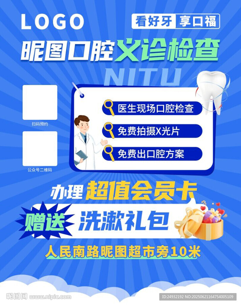 口腔义诊检查