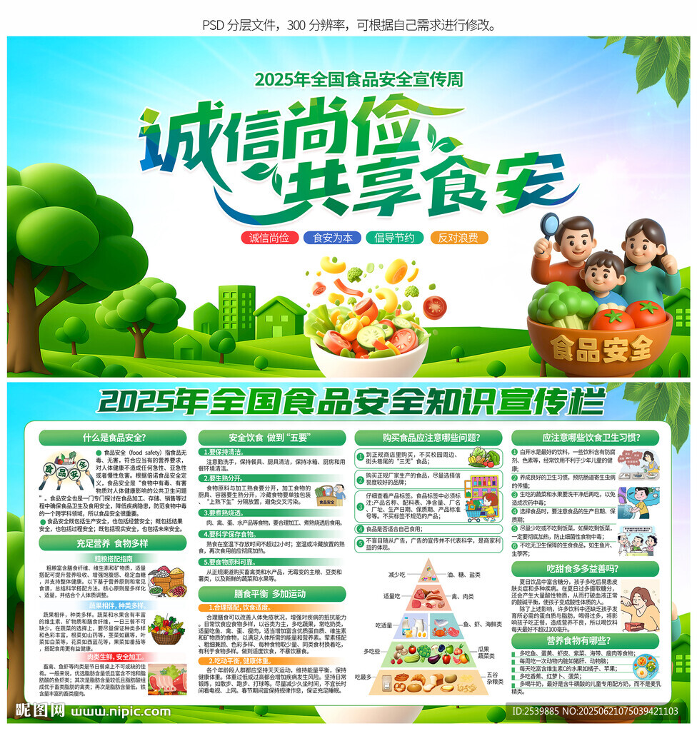 食品安全