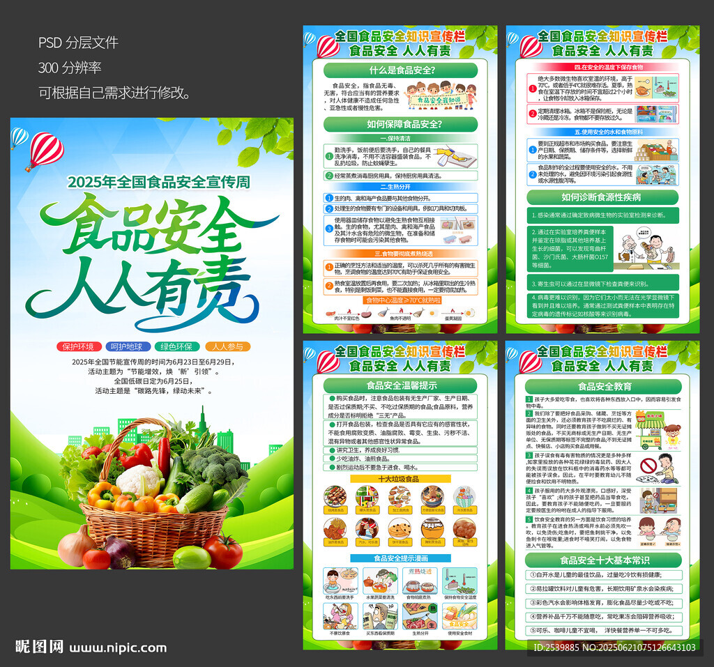 全国食品安全宣传周