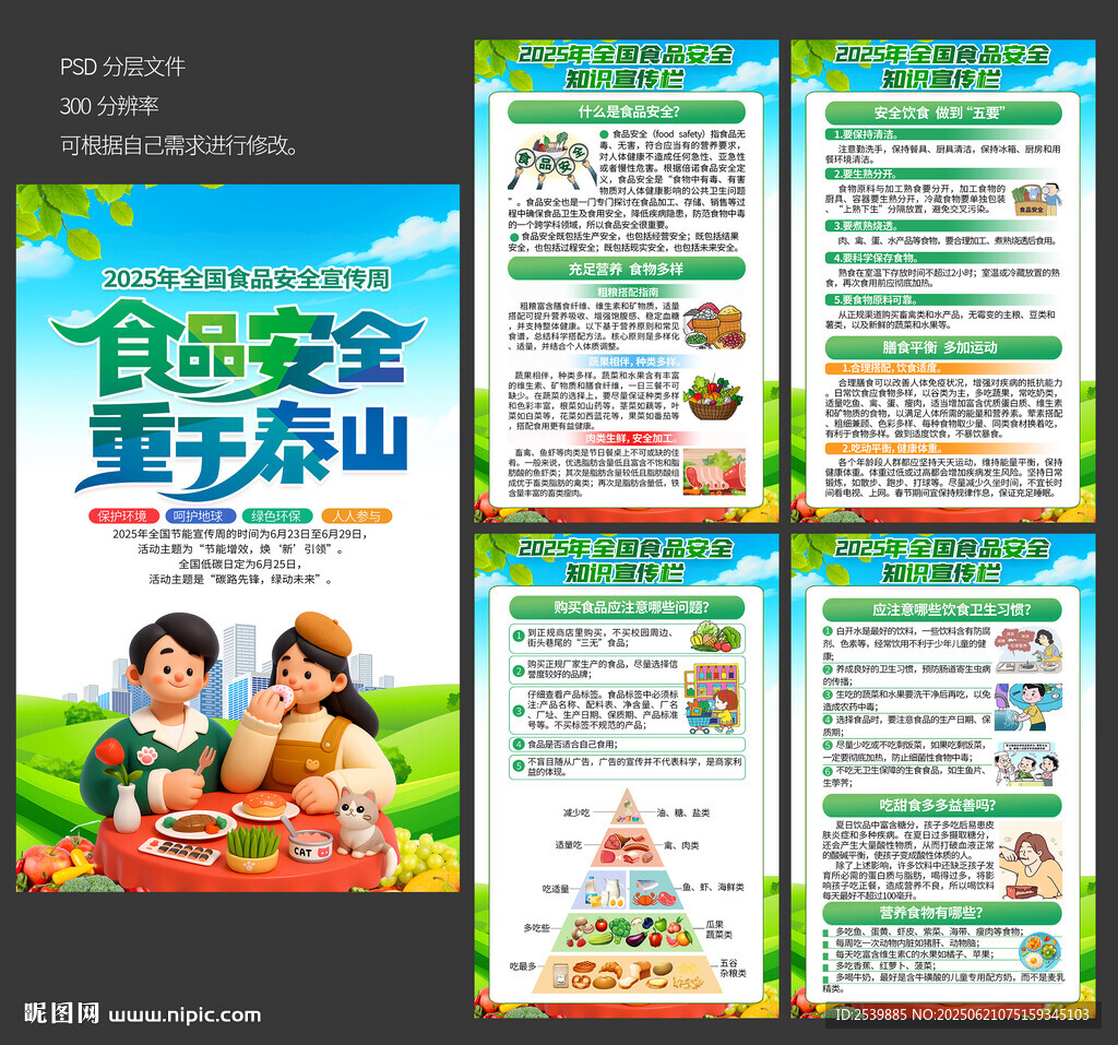 食品安全