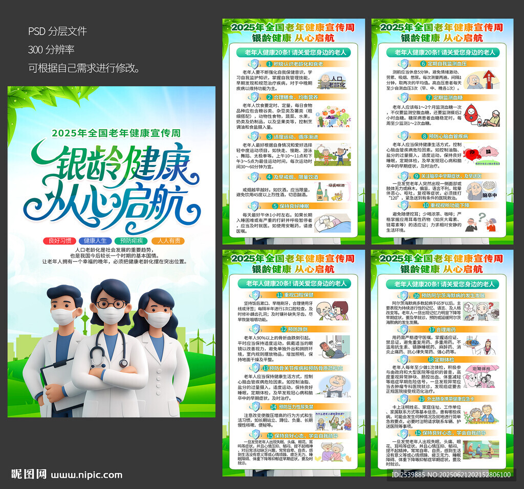 2025年全国老年健康宣传周