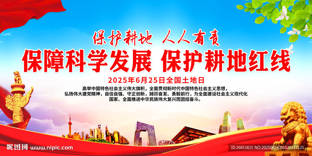 保障科学发展 保护耕地红线